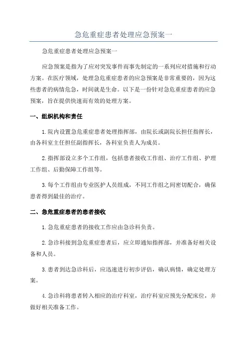 急危重症患者处理应急预案一