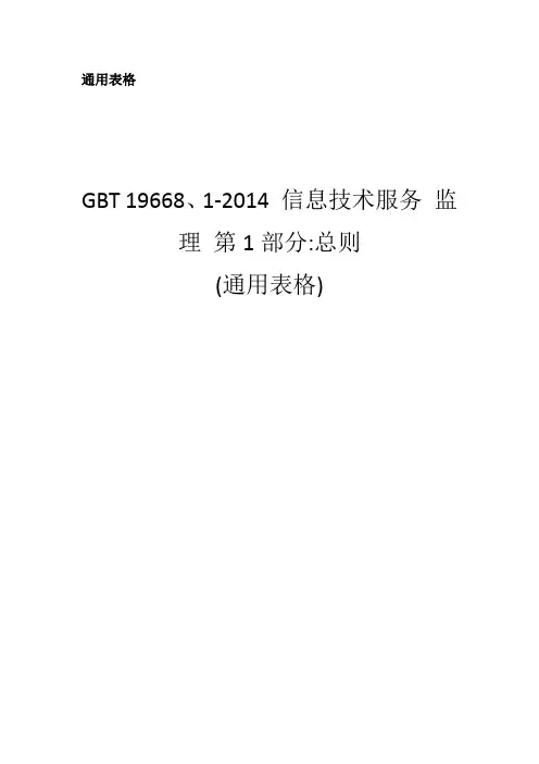 GBT-19668信息技术服务监理用表版2022