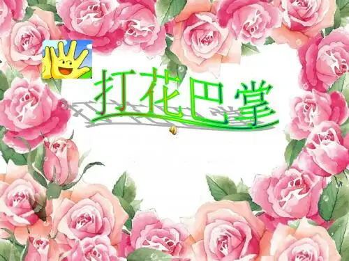 人音版小学音乐二年级上册《打花巴掌》课件