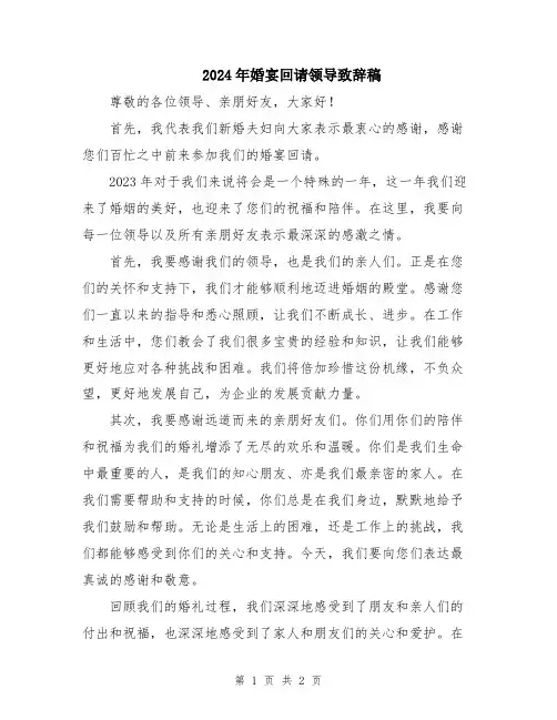 2024年婚宴回请领导致辞稿
