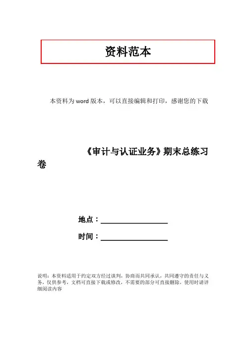 《审计与认证业务》期末总练习卷