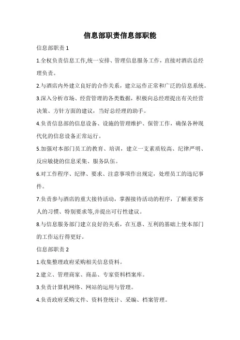 信息部职责信息部职能