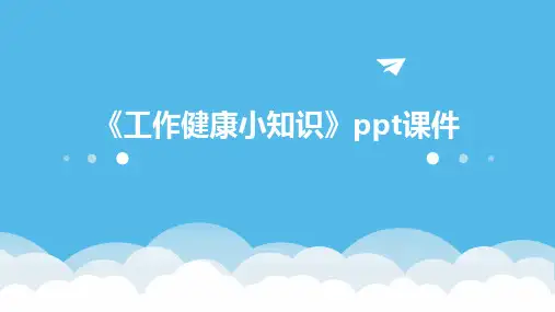 《工作健康小知识》课件