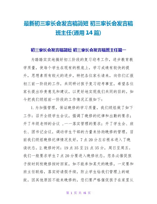 初三家长会发言稿班主任(通用14篇)