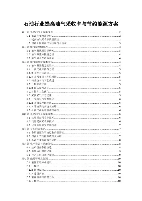石油行业提高油气采收率与节约能源方案