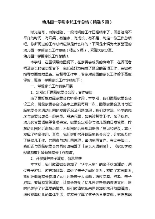 幼儿园一学期家长工作总结（精选5篇）