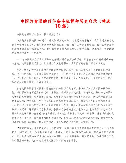 中国共青团的百年奋斗征程和历史启示(精选10篇)
