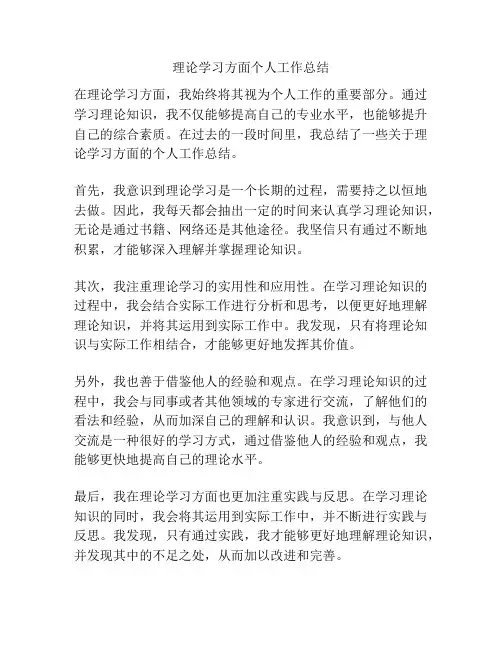 理论学习方面个人工作总结