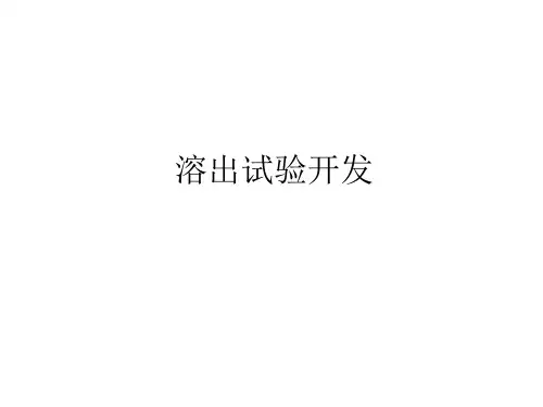 D溶出方法开发讲述