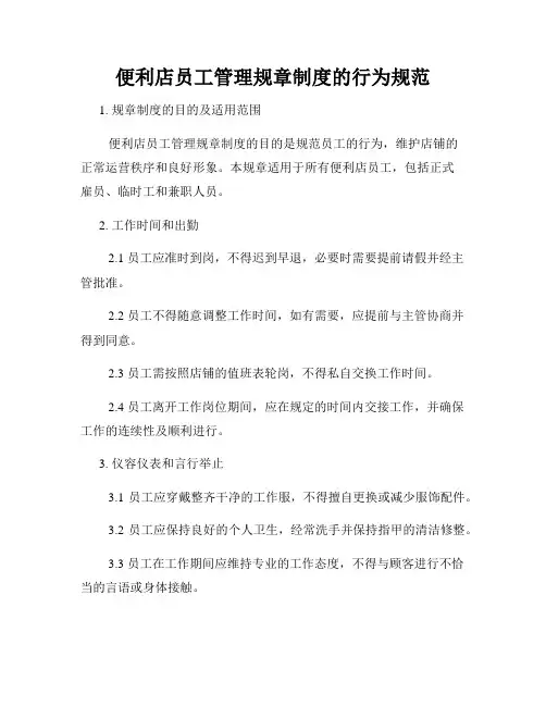 便利店员工管理规章制度的行为规范