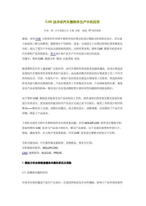 CAE技术在汽车塑料件生产中的应用