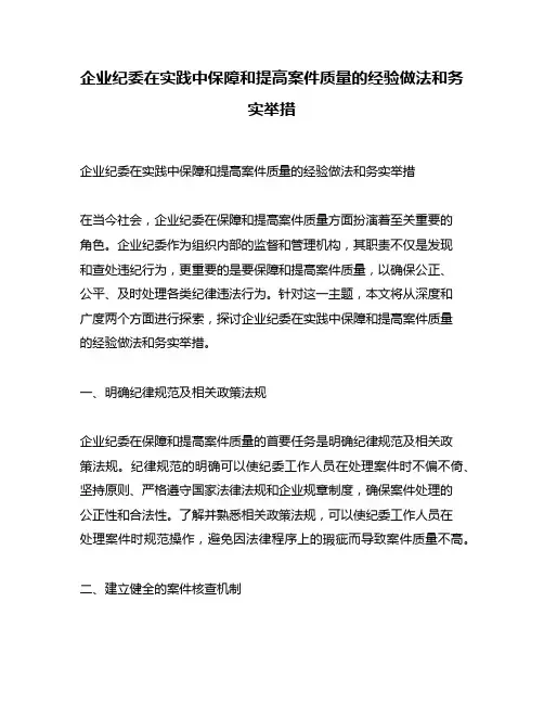 企业纪委在实践中保障和提高案件质量的经验做法和务实举措
