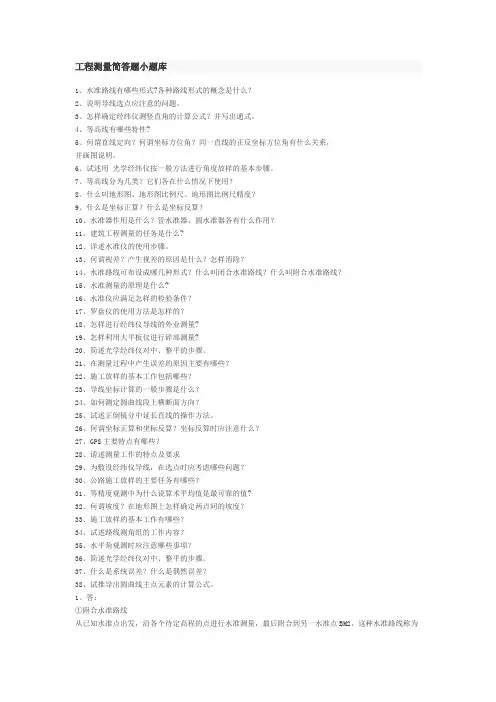 工程测量简答题小题库