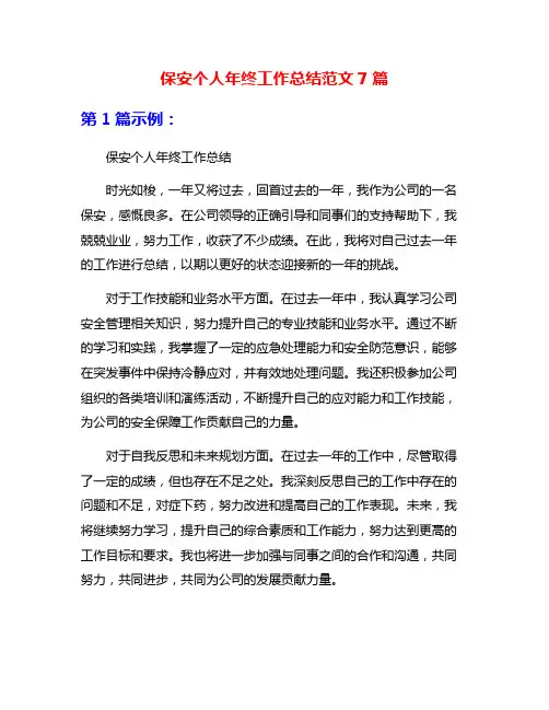 保安个人年终工作总结范文7篇