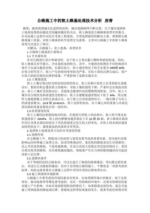 公路施工中的软土路基处理技术分析   房青