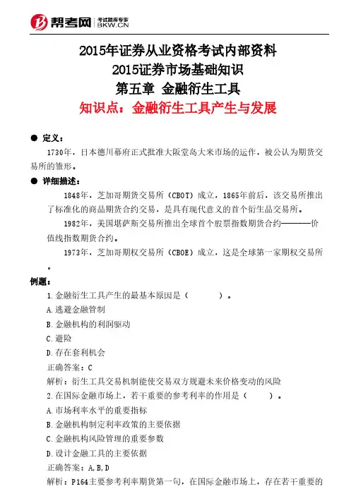 第五章 金融衍生工具-金融衍生工具产生与发展
