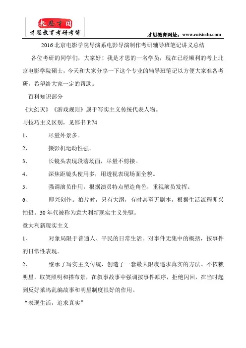 2016北京电影学院导演系电影导演制作考研辅导班笔记讲义总结
