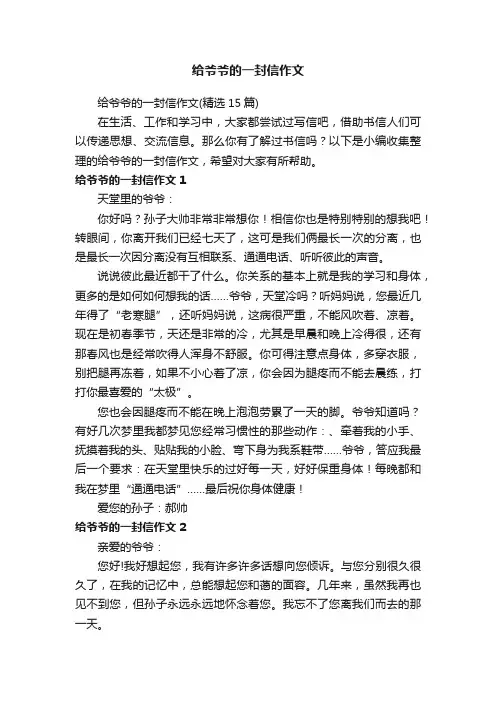给爷爷的一封信作文（精选15篇）