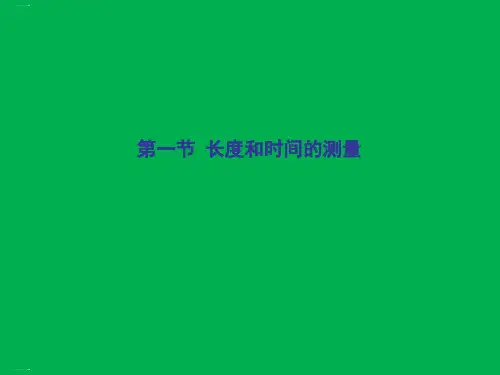 人教版物理《长度和时间的测量》课件ppt1