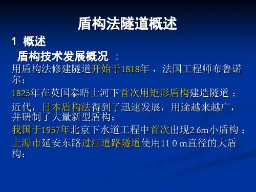 盾构法隧道概述