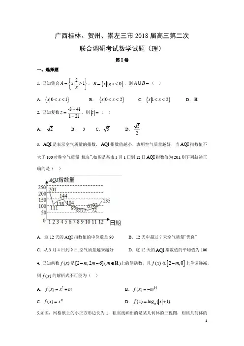 数学-广西桂林、贺州、崇左三市2018届高三第二次联合调研考试试题(理)