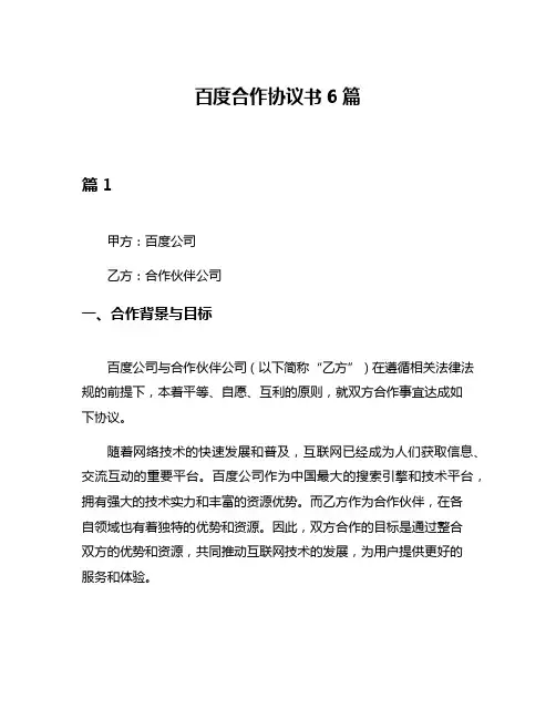 百度合作协议书6篇