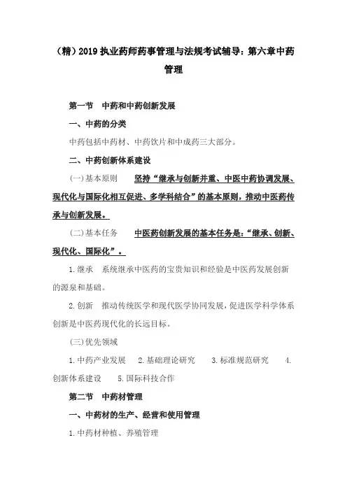 (精)2019执业药师药事管理与法规考试辅导：第六章中药管理