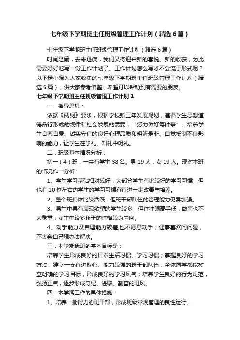 七年级下学期班主任班级管理工作计划（精选6篇）