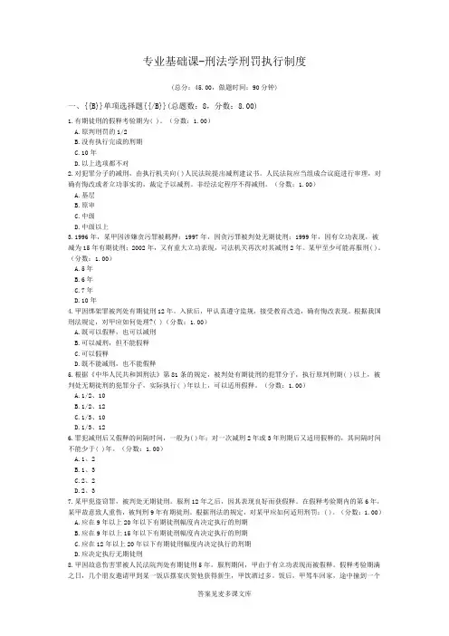 专业基础课-刑法学刑罚执行制度.doc