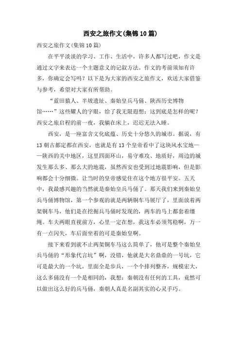 西安之旅作文(集锦10篇)