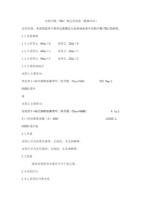 总胆汁酸(TBA)测定试剂盒(酶循环法)产品技术要求kemei