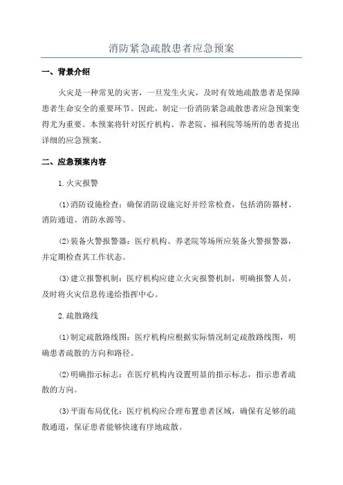 消防紧急疏散患者应急预案