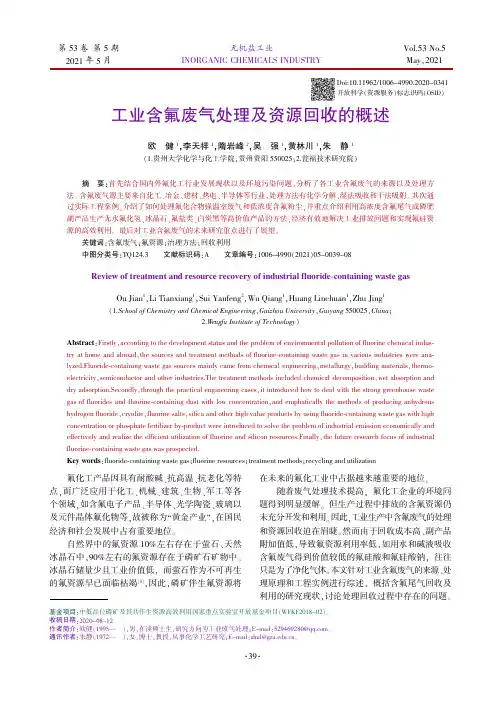 工业含氟废气处理及资源回收的概述