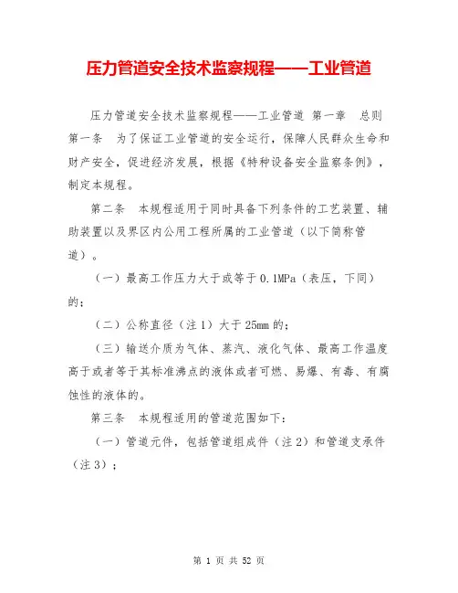压力管道安全技术监察规程——工业管道