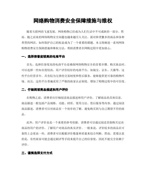 网络购物消费安全保障措施与维权