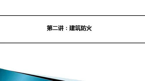 建设工程施工现场消防安全第二讲：建筑防火-