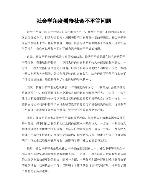 社会学角度看待社会不平等问题