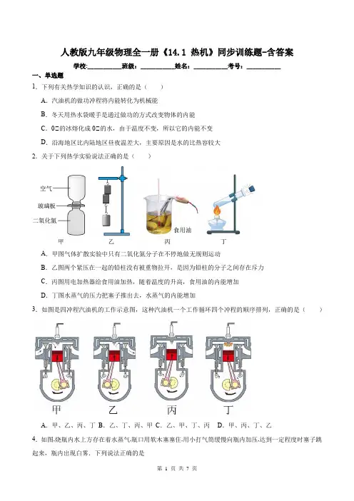 人教版九年级物理全一册《14.1 热机》同步训练题-含答案