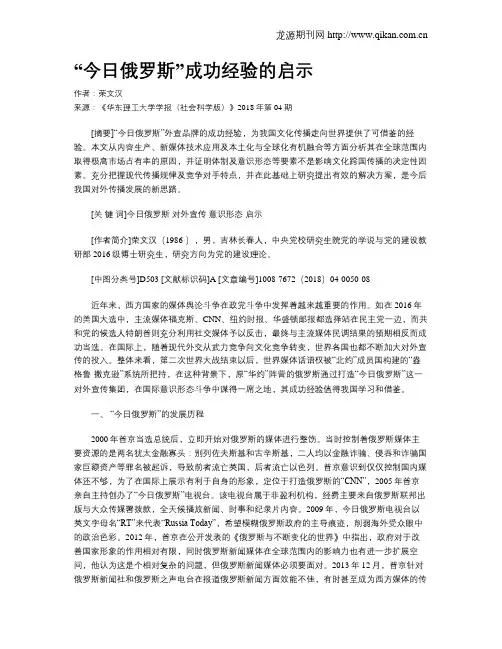 “今日俄罗斯”成功经验的启示