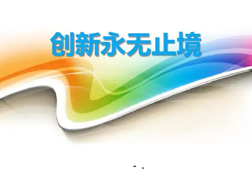 《创新永无止境》创新驱动发展PPT