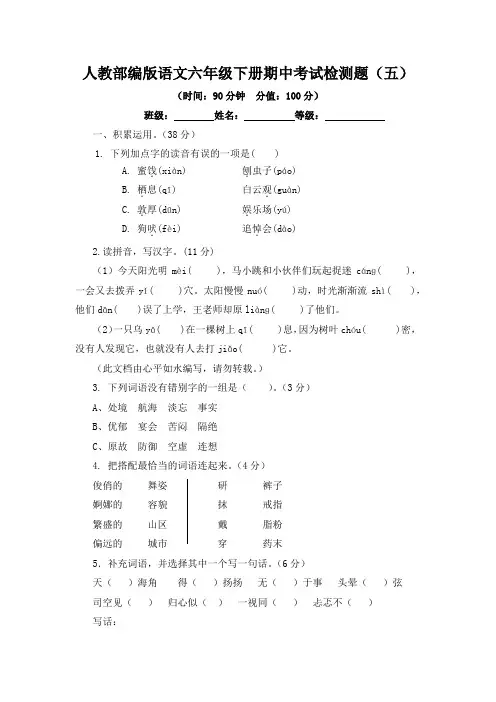 2023年人教部编版语文六年级下册期中考试检测题及答案(五)