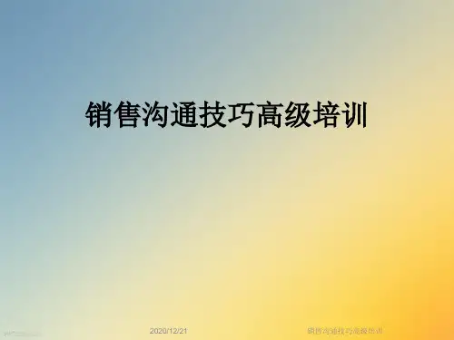 销售沟通技巧高级培训