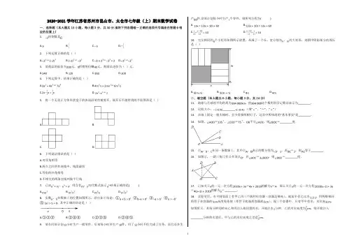 2020-2021学年江苏省苏州市昆山市、太仓市七年级(上)期末数学试卷含解析