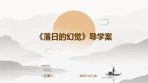 《落日的幻觉》导学案