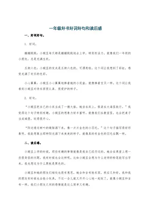 一年级好书好词好句和读后感