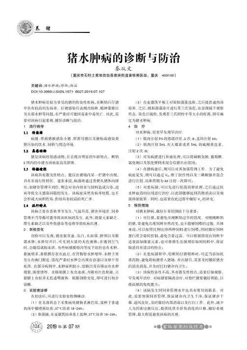 猪水肿病的诊断与防治