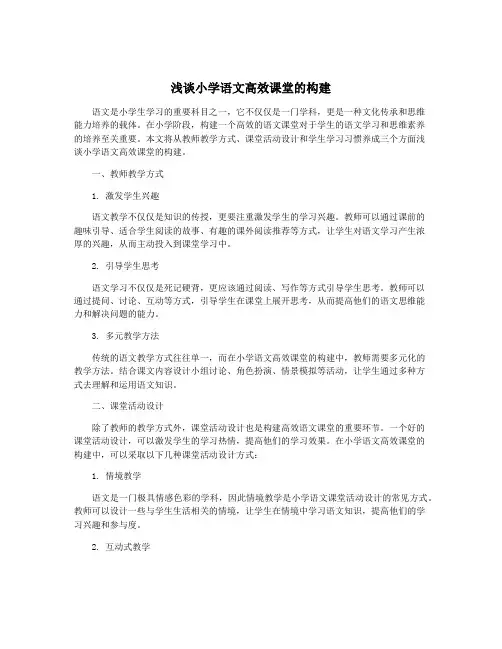 浅谈小学语文高效课堂的构建