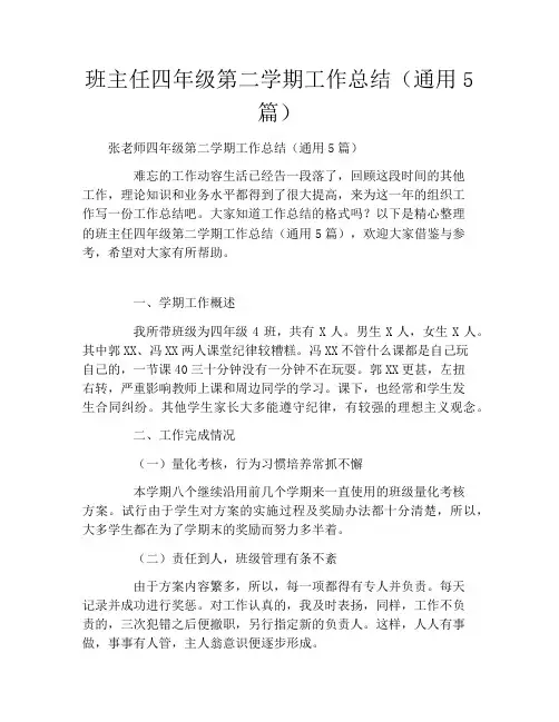 班主任四年级第二学期工作总结(通用5篇)