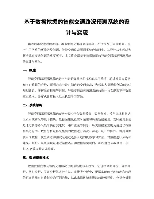基于数据挖掘的智能交通路况预测系统的设计与实现