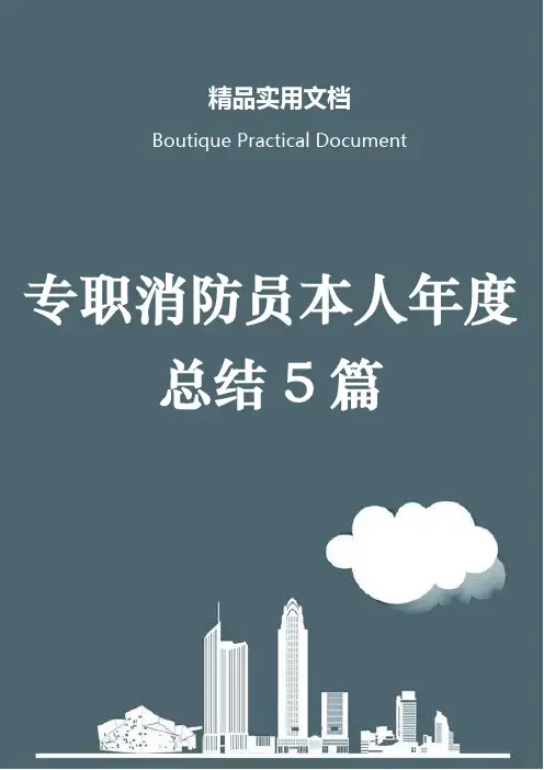 专职消防员本人年度总结5篇
